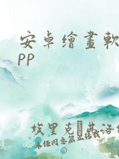 安卓绘画软件app