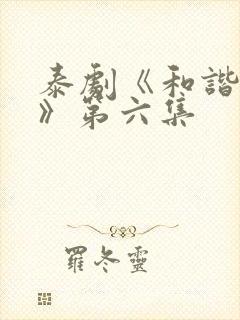 泰剧《和谐秘密》第六集