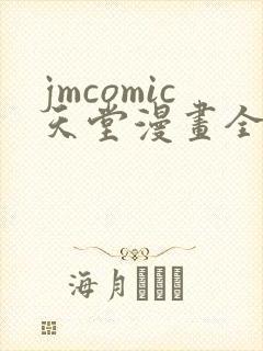 jmcomic天堂漫画全彩汉化版的亮点