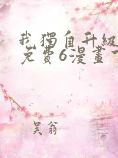 我独自升级漫画免费6漫画下拉式