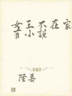 女王不在家的所有小说
