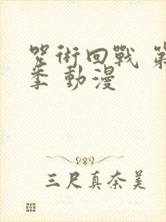 咒术回战 第二季 动漫