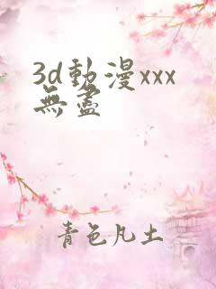 3d动漫xxx无尽