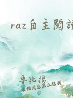 raz自主阅读