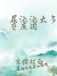 尿泡泡太多是什么原因