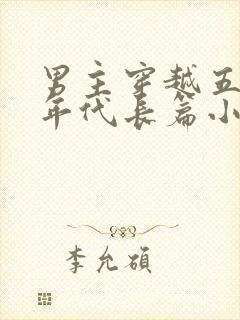 男主穿越五六十年代长篇小说有空间