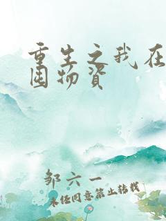 重生之我在末世囤物资