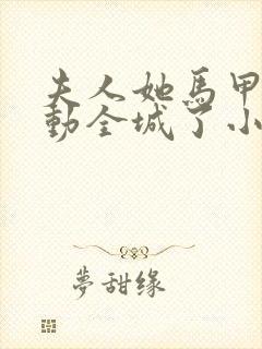 夫人她马甲又轰动全城了小说在线阅读