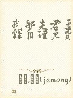 我那夫君柔弱不能自理免费阅读