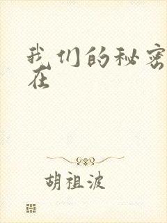 我们的秘密泰剧在