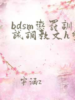 bdsm惩罚训诫调教文h双性