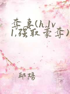 夺妻(h,1v1,强取豪夺)