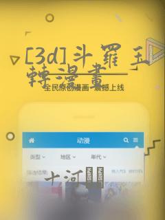 [3d]斗罗玉转漫画