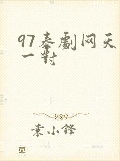 97泰剧网天生一对