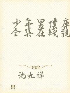 少年男仆库洛2全集在线观看