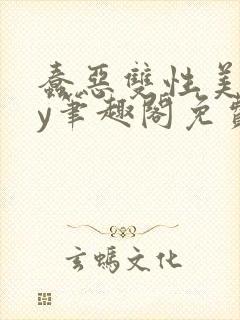 蠢恶双性美人by笔趣阁免费阅读无弹窗