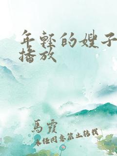 年轻的嫂子高清播放