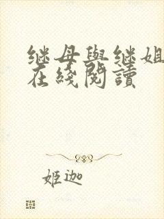 继母与继姐韩漫在线阅读