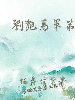 刘艳马军第九部