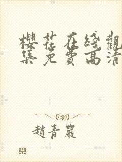 樱花在线观看全集免费高清版动漫