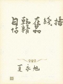 日韩在线播放网站精品