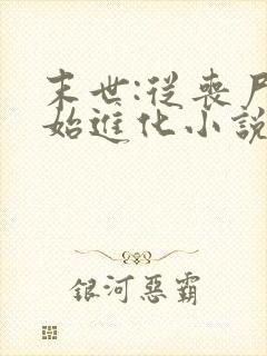 末世:从丧尸开始进化小说