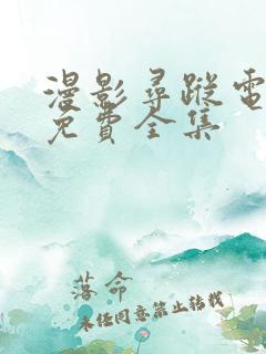 漫影寻踪电视剧免费全集