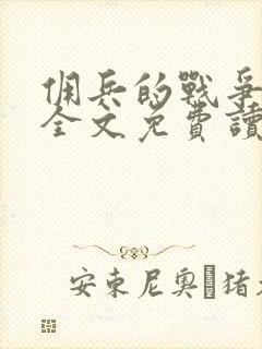 佣兵的战争小说全文免费读