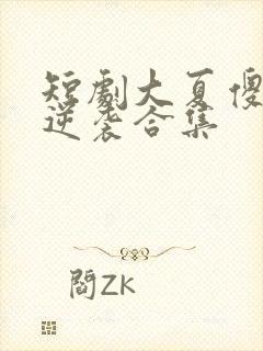 短剧大夏傻神之逆袭合集