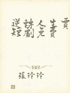 逆转人生贾二虎短剧免费