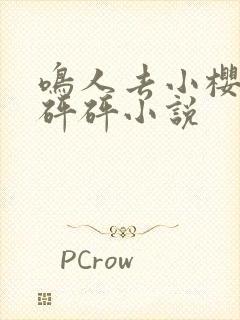 鸣人去小樱家砰砰砰小说