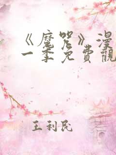 《魔咒》漫画第一季免费观看