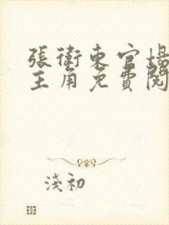 张卫东官场小说主角免费阅读