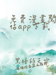 免费漫画阅读网站app下载