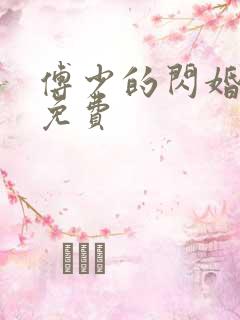 傅少的闪婚甜妻免费