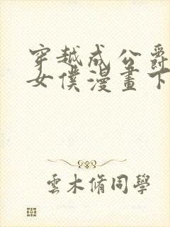 穿越成公爵家的女仆漫画下拉式免费