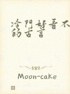 冷门好看不常推的古言