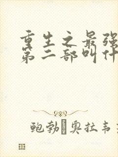 重生之最强弃少第二部叫什么