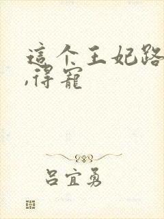 这个王妃路子野,得宠