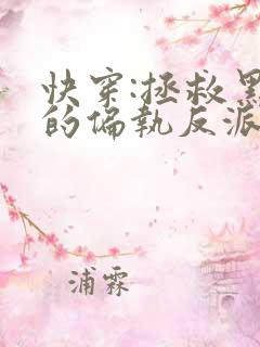快穿:拯救黑化的偏执反派全文阅读全文