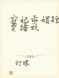 宠妃乖媚短剧免费播放