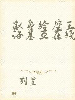 献身给魔王伊伏洛基亚在线观看