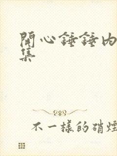 开心锤锤内鬼全集