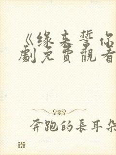 《缘来誓你》泰剧免费观看