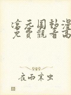 沧元图动漫全集免费观看高清动漫