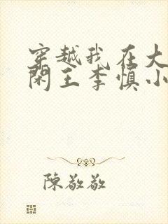 穿越我在大唐当闲王李慎小说