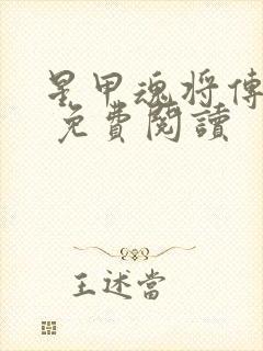 星甲魂将传漫画 免费阅读