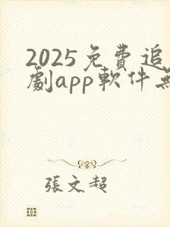 2025免费追剧app软件无广告