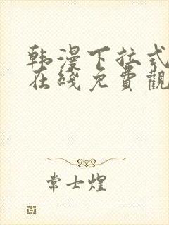 韩漫下拉式漫画在线免费观看