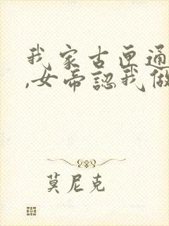 我家古匣通古今,女帝认我做老公免费观看